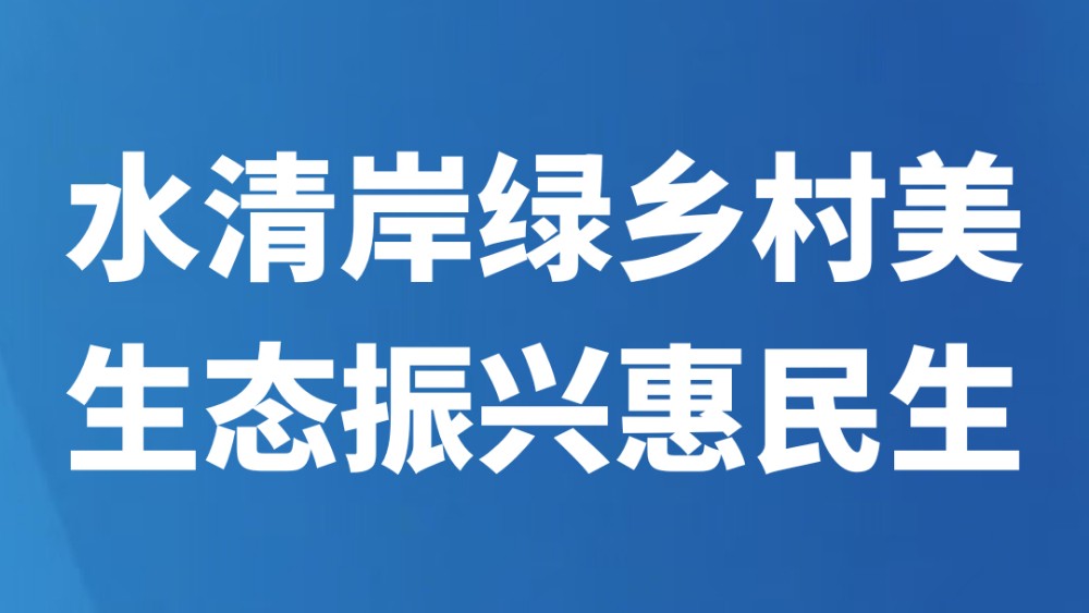水清岸绿乡村美 生态振兴惠民生