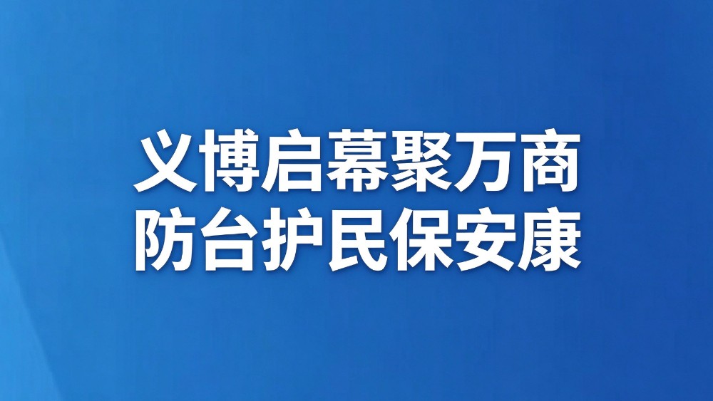 义博启幕聚万商 防台护民保安康