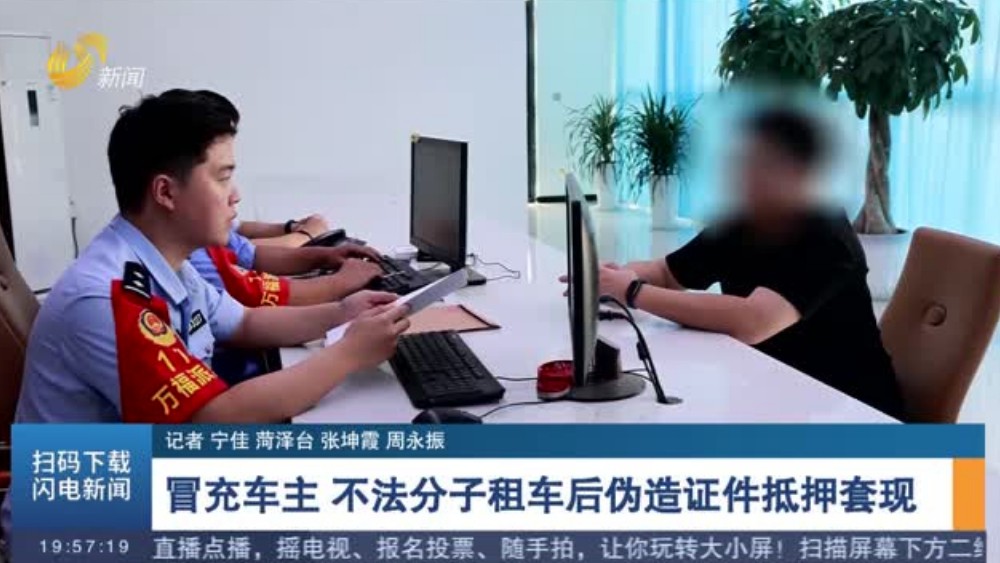 沿路监控追踪 菏泽警方连破两起租车合同诈骗案