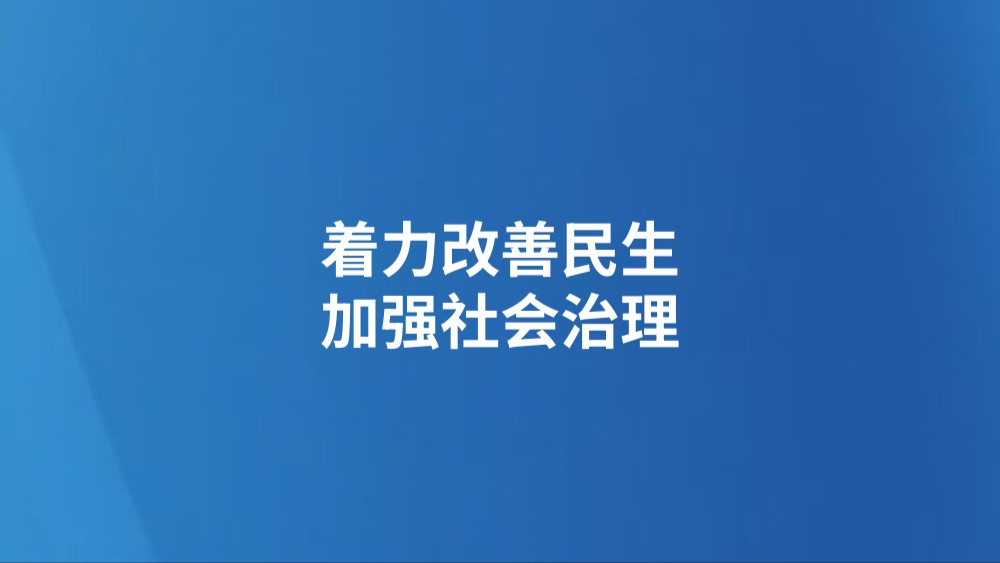 着力改善民生 加强社会治理