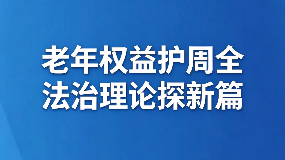 老年权益护周全 法治理论探新篇