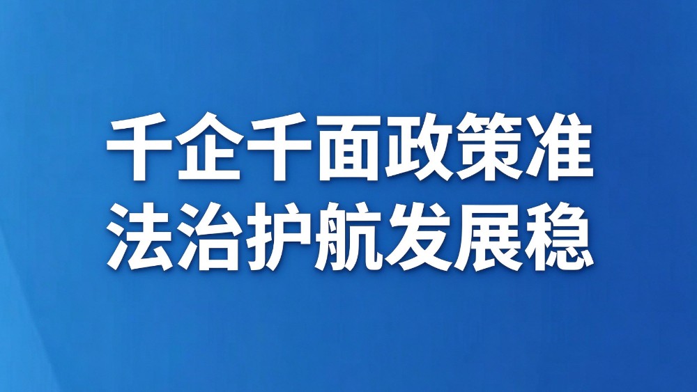 千企千面政策准 法治护航发展稳
