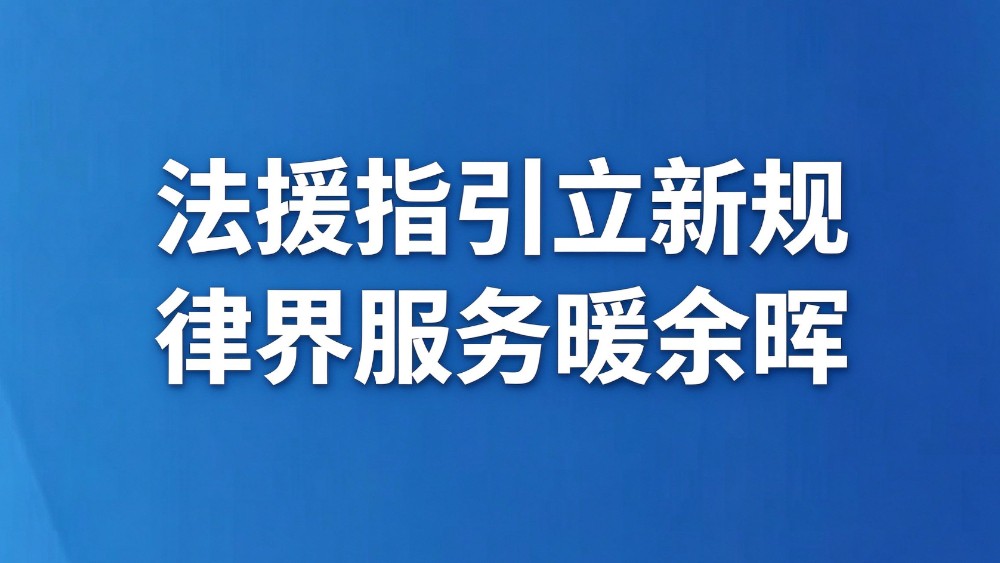 法援指引立新规 律界服务暖余晖