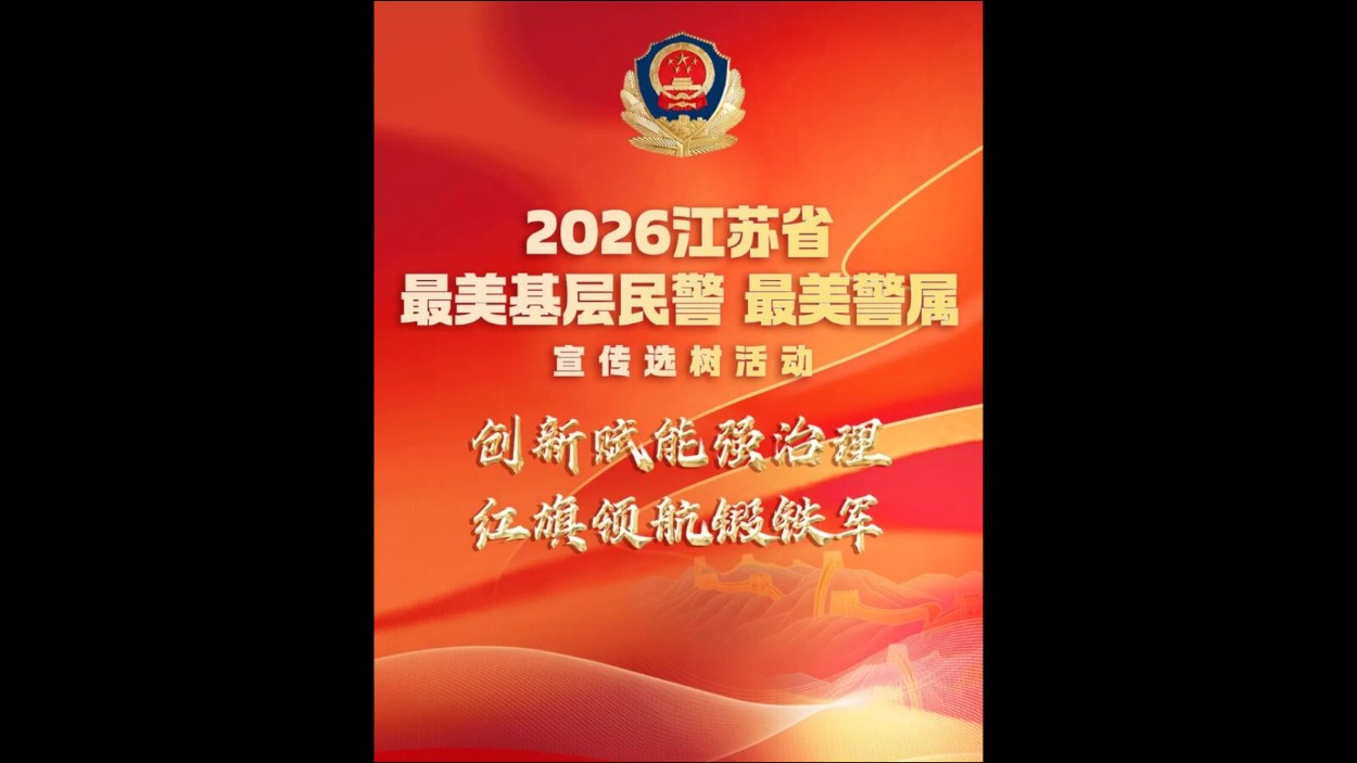 2026江苏省“最美基层民警”“最美警属”宣传选树活动启动
