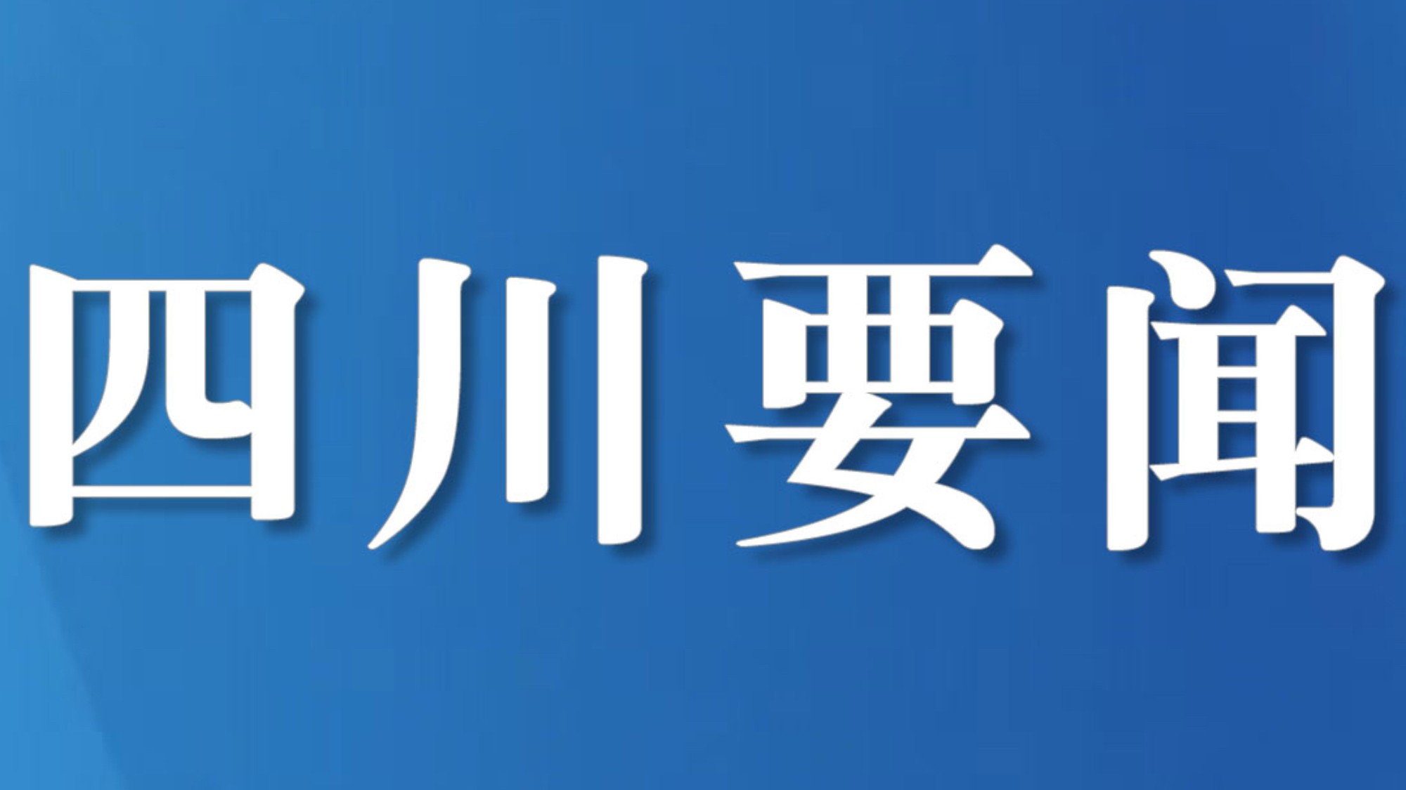 781人被刑拘 四川公安严打“六霸”查扣冻涉案资产1.9亿元