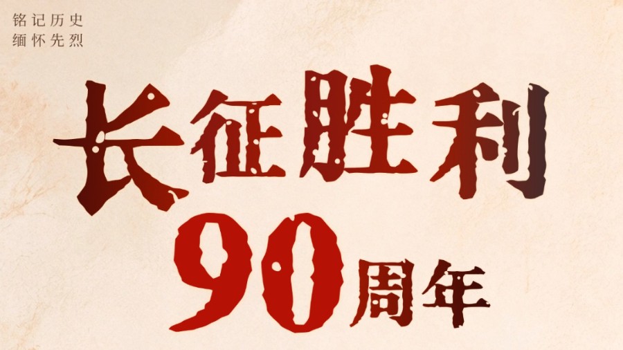 今天，纪念伟大胜利！