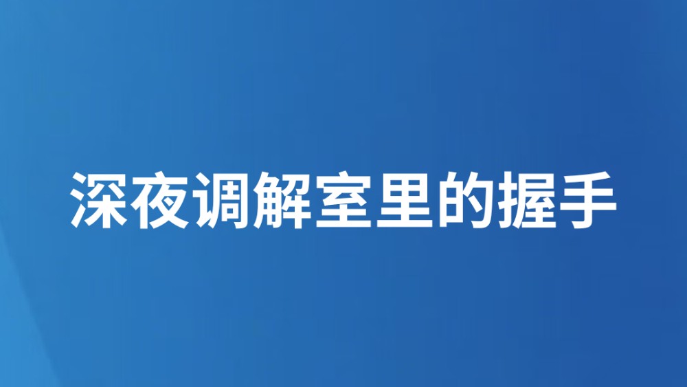 深夜调解室里的握手