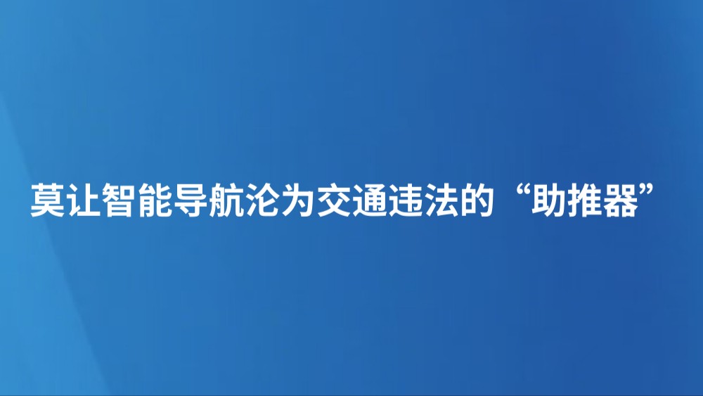 莫让智能导航沦为交通违法的“助推器”