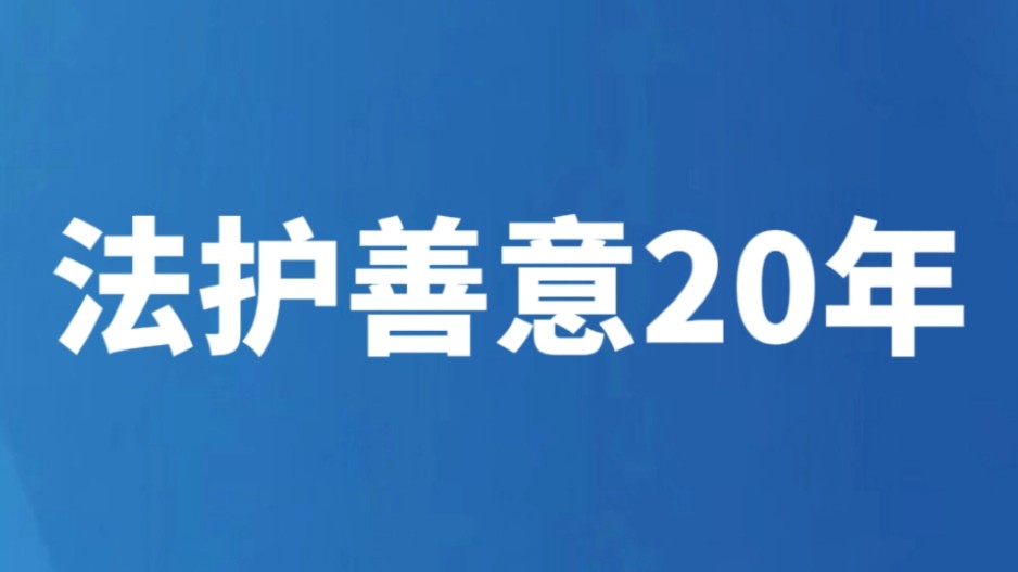 法护善意20年