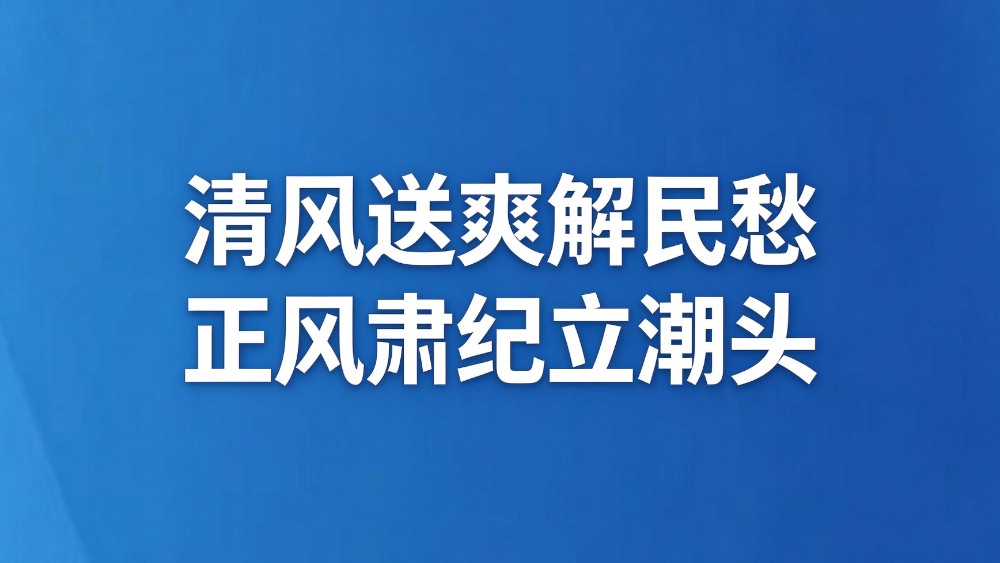 清风送爽解民愁 正风肃纪立潮头