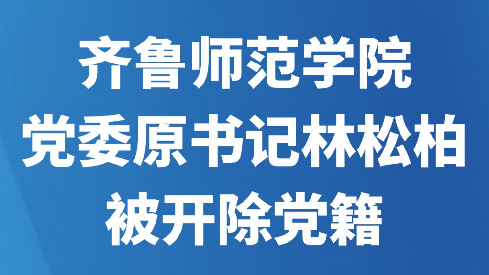 齐鲁师范学院党委原书记林松柏被开除党籍
