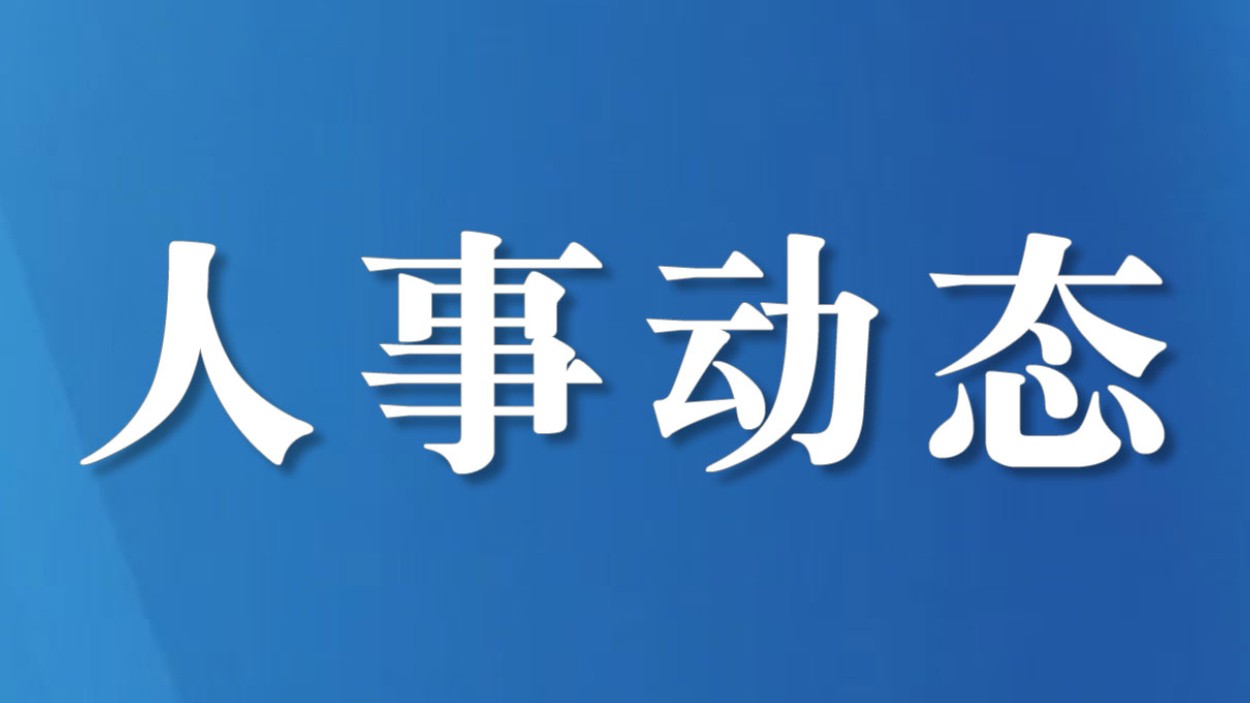 王蔚荩当选政协达州市第六届委员会主席 新一届市政协主席、副主席、秘书长、常务委员名单（简历、照片）