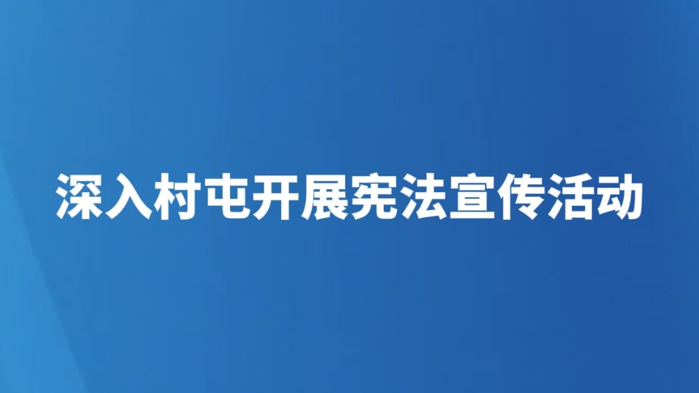 深入村屯开展宪法宣传活动