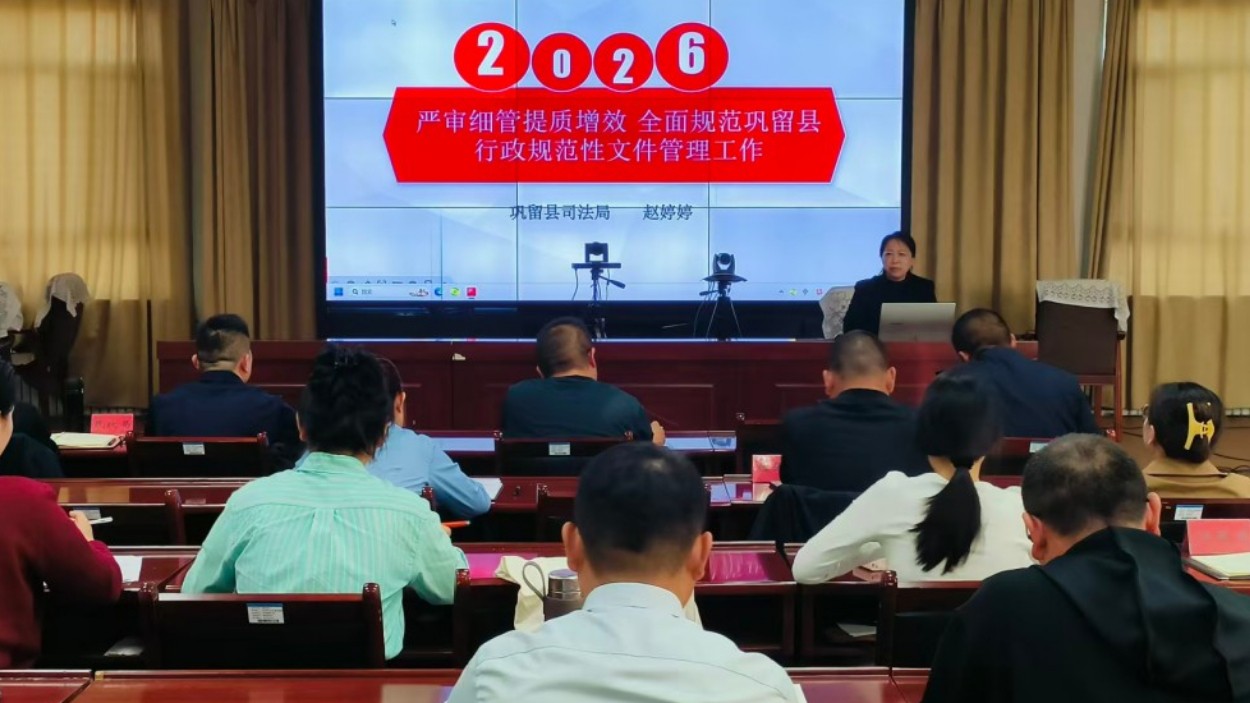 新疆巩留县司法局：聚焦行政规范性文件管理 系统提升依法行政能力