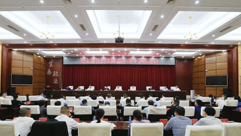 宜春市深化扫黑除恶专项斗争推进会召开
