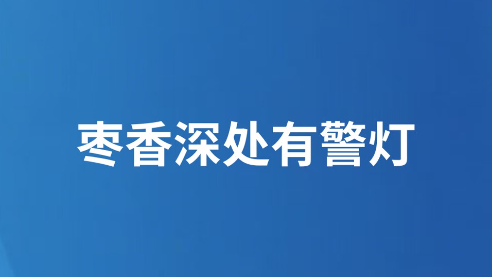 枣香深处有警灯