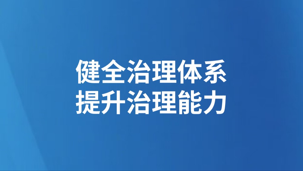 健全治理体系 提升治理能力
