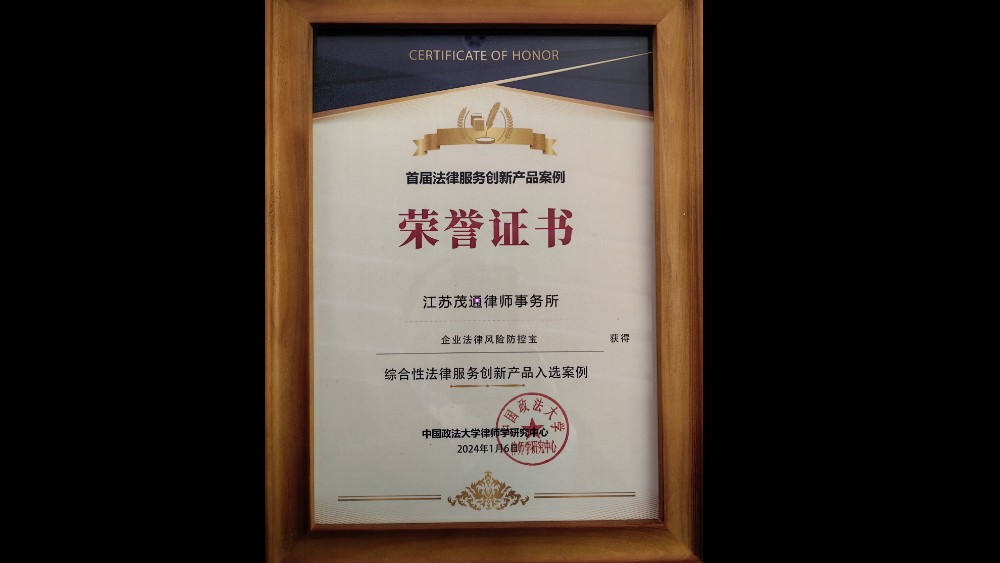 江苏茂通律所“企业法律风险防控宝”成功入选省律协“筑峰强链 法商协同”企业法律顾问产品