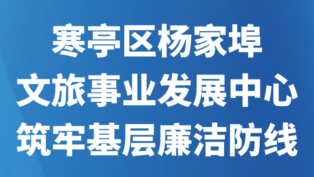 寒亭区杨家埠文旅事业发展中心筑牢基层廉洁防线