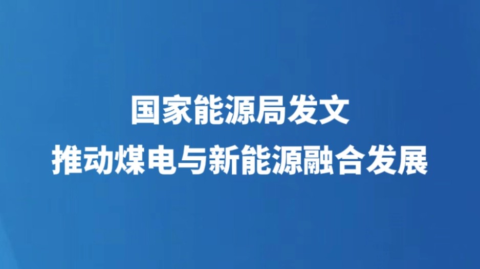 国家能源局发文推动煤电与新能源融合发展