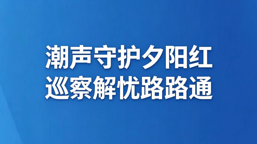 潮声守护夕阳红 巡察解忧路路通
