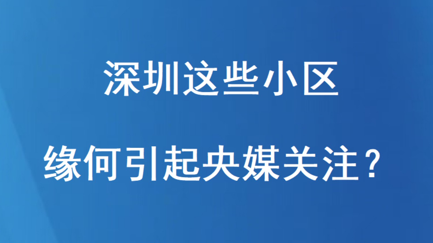 深圳这些小区缘何引起央媒关注？