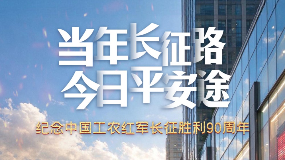 当年长征路，今日平安途｜鹰潭公安纪念长征胜利90周年