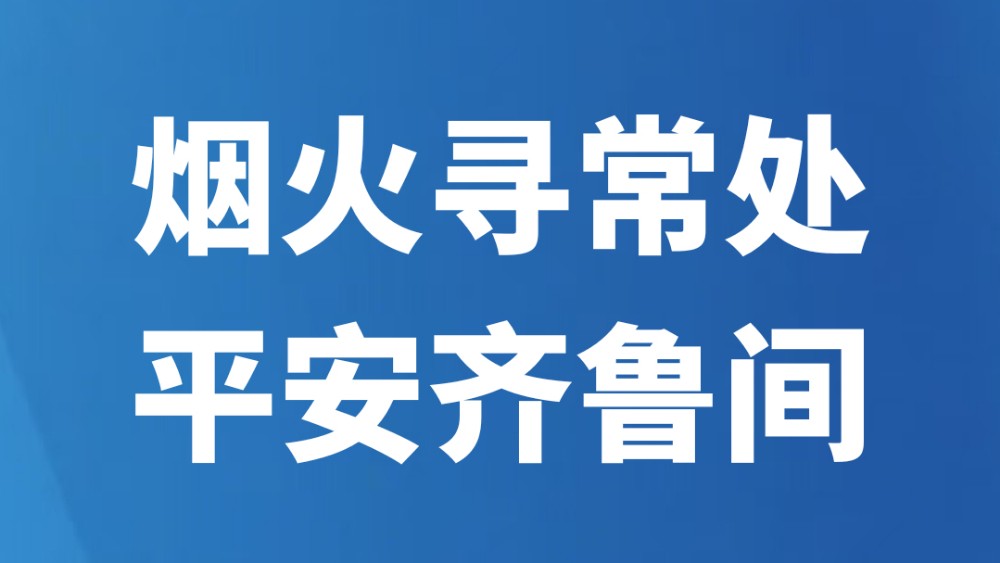 烟火寻常处 平安齐鲁间