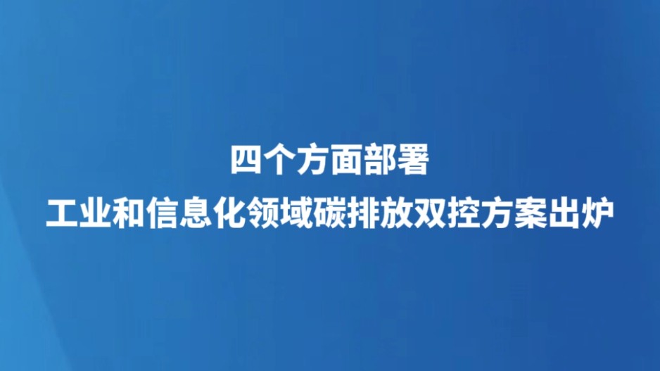 四个方面部署 工业和信息化领域碳排放双控方案出炉