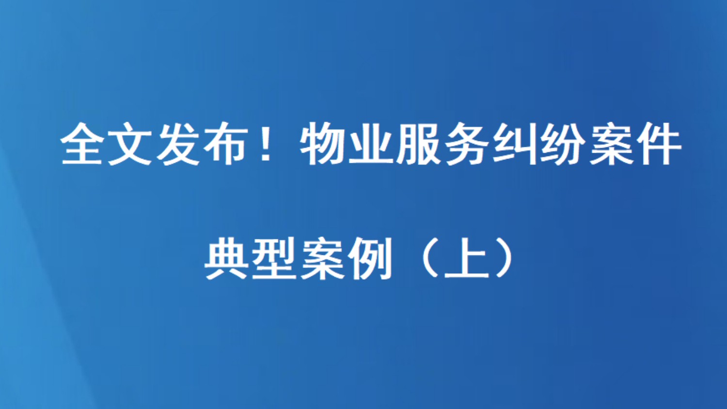全文发布！物业服务纠纷案件典型案例（上）