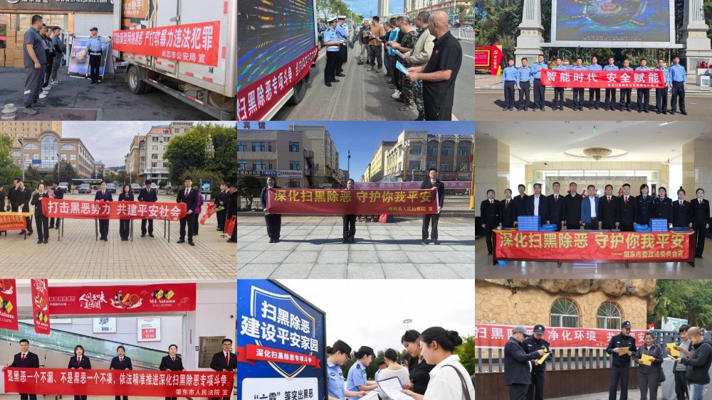 黑龙江：深化扫黑除恶斗争 打防并举守护黑土平安