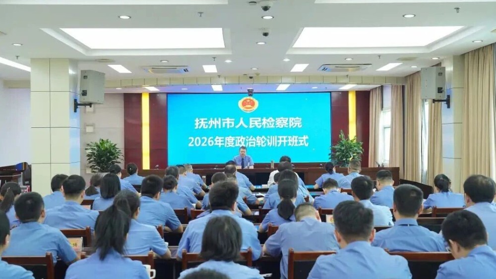 抚州市人民检察院举办2026年度政治轮训
