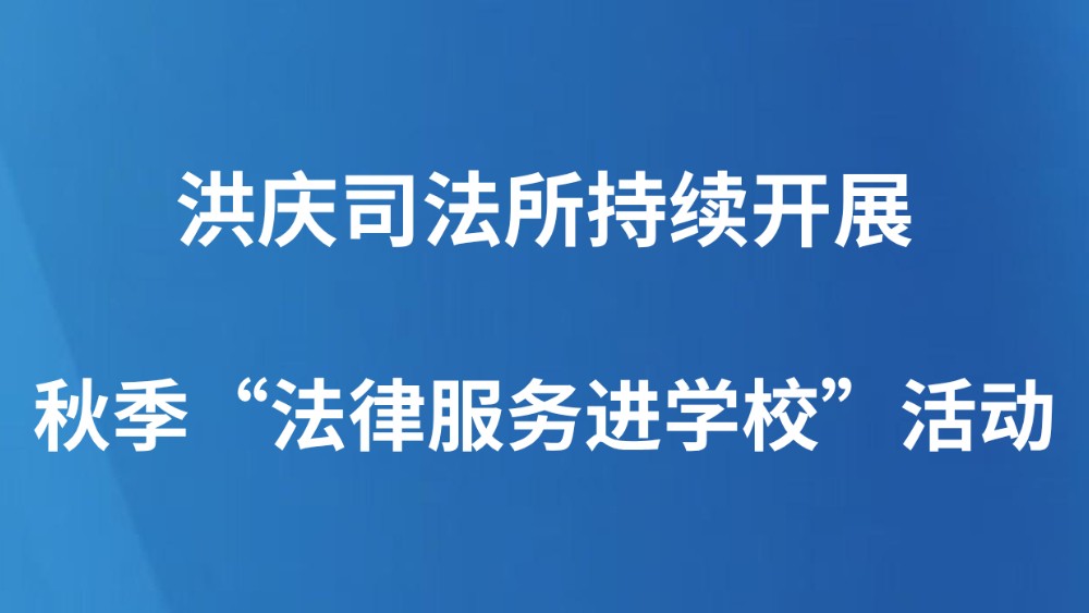 洪庆司法所持续开展秋季“法律服务进学校”活动
