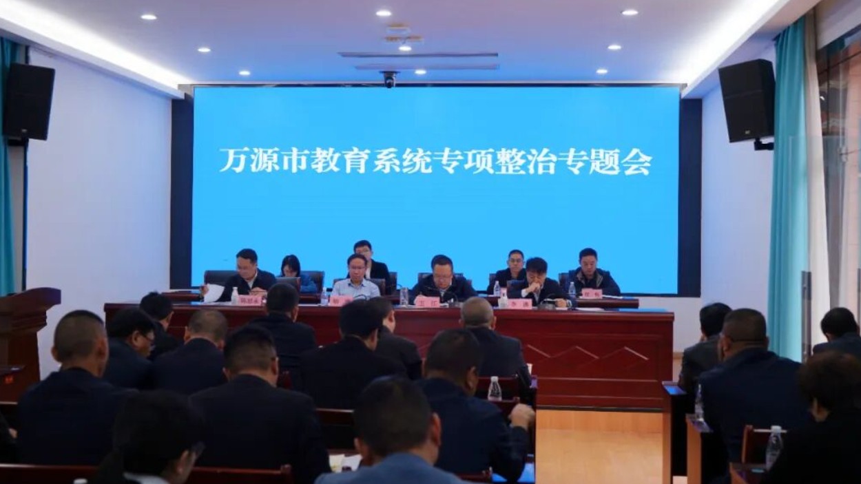 万源市教育系统召开专项整治专题会