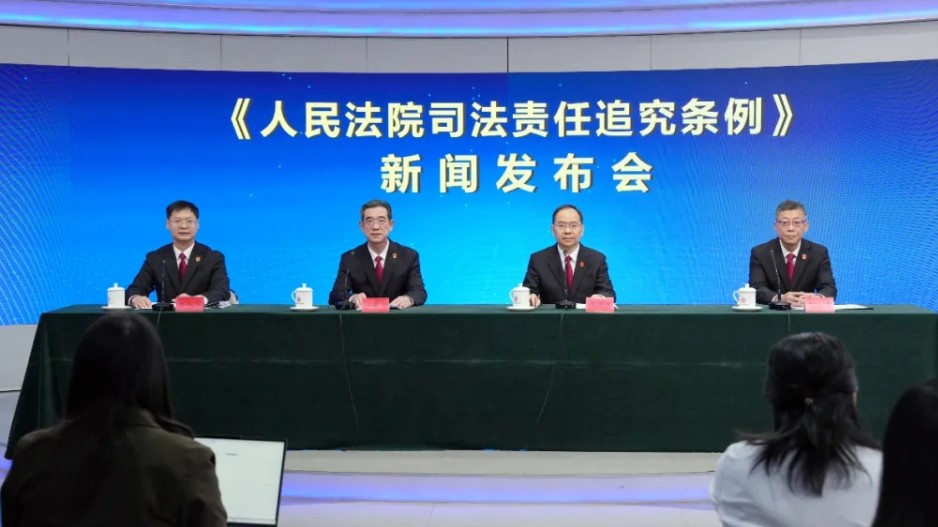 最高法举行《人民法院司法责任追究条例》新闻发布会