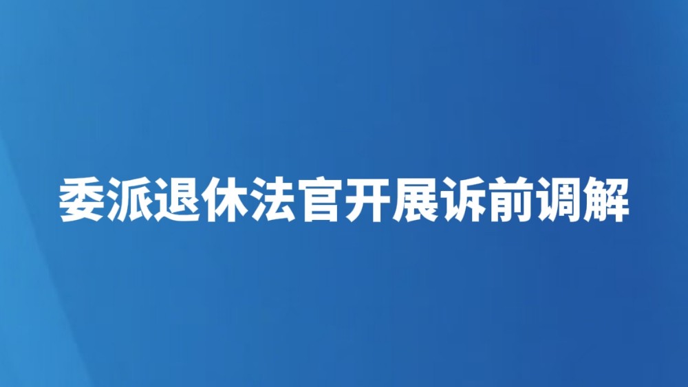 委派退休法官开展诉前调解