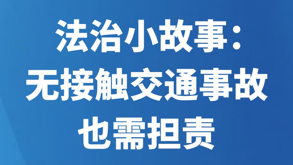 法治小故事：无接触交通事故也需担责