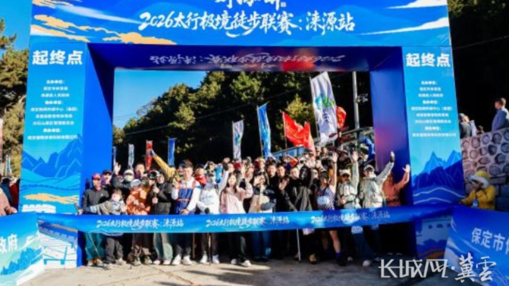 2026太行极境徒步联赛·涞源站落幕