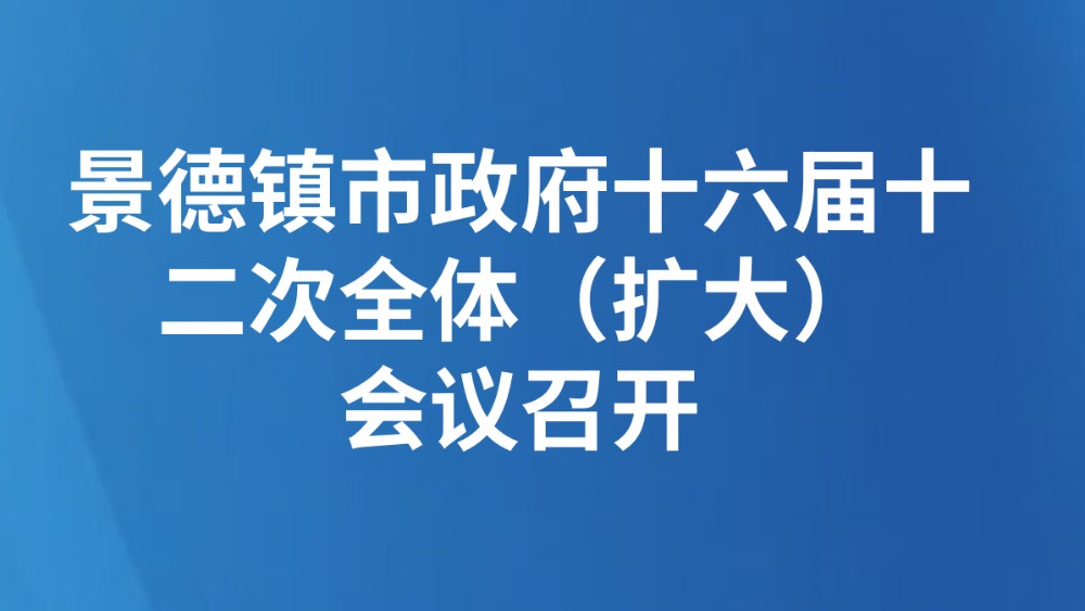 景德镇市政府十六届十二次全体（扩大）会议召开