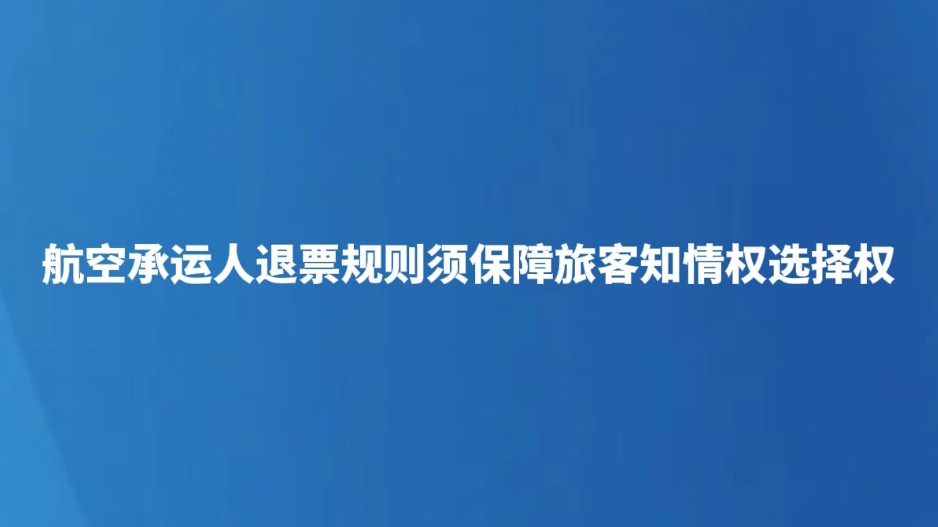 航空承运人退票规则须保障旅客知情权选择权