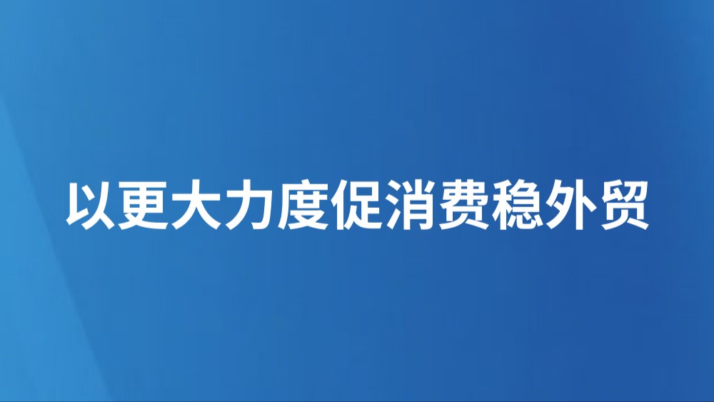以更大力度促消费稳外贸