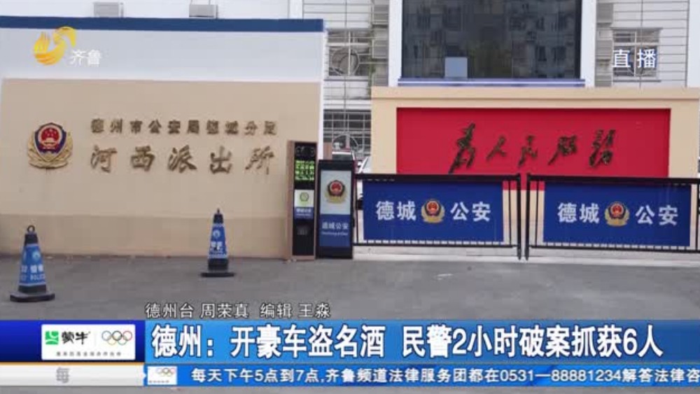 德州：开豪车盗名酒 民警2小时破案抓获6人