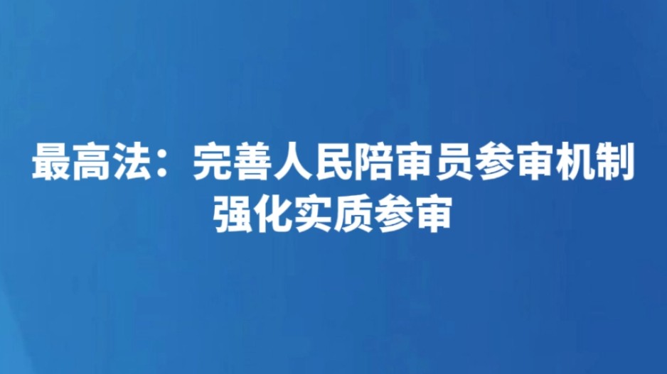 最高法：完善人民陪审员参审机制 强化实质参审