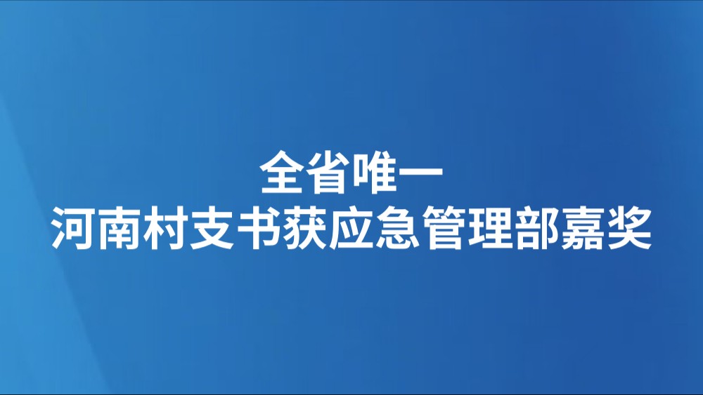 全省唯一 河南村支书获应急管理部嘉奖