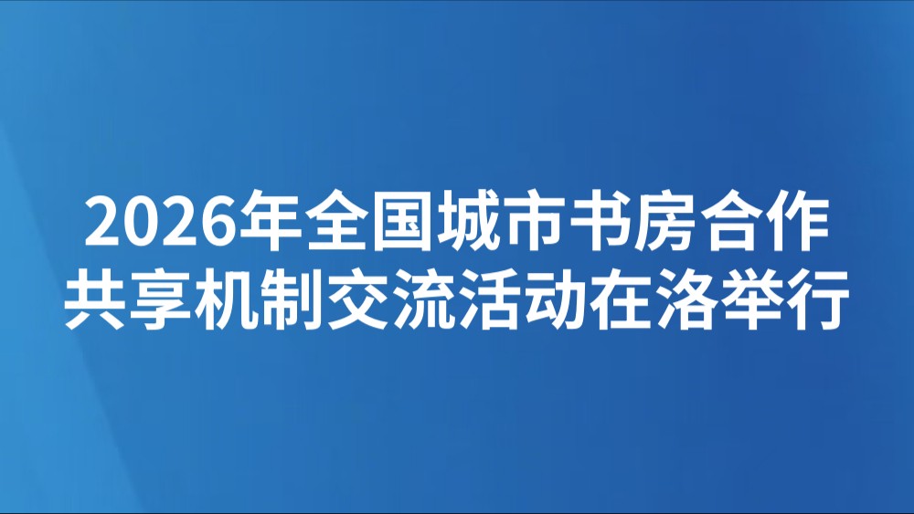 2026年全国城市书房合作 共享机制交流活动在洛举行