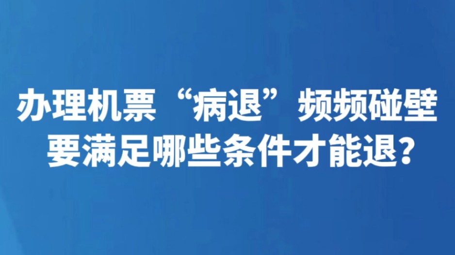 办理机票“病退”频频碰壁 要满足哪些条件才能退？