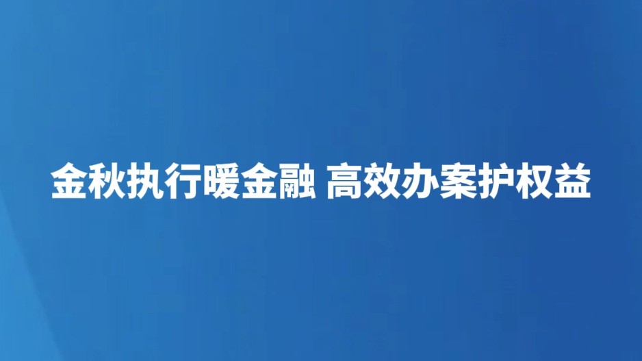 金秋执行暖金融 高效办案护权益