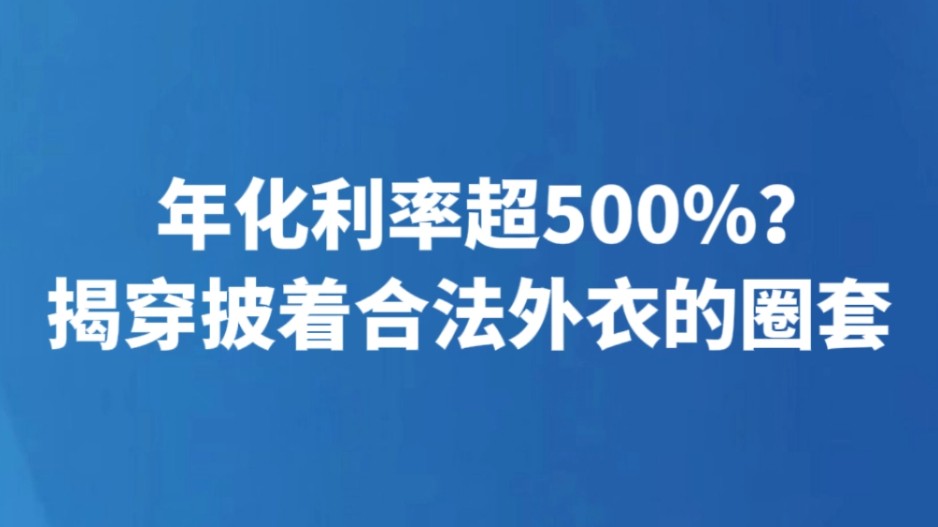 年化利率超500%？揭穿披着合法外衣的圈套