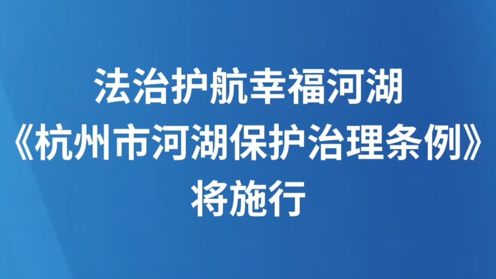 法治护航幸福河湖 《杭州市河湖保护治理条例》将施行