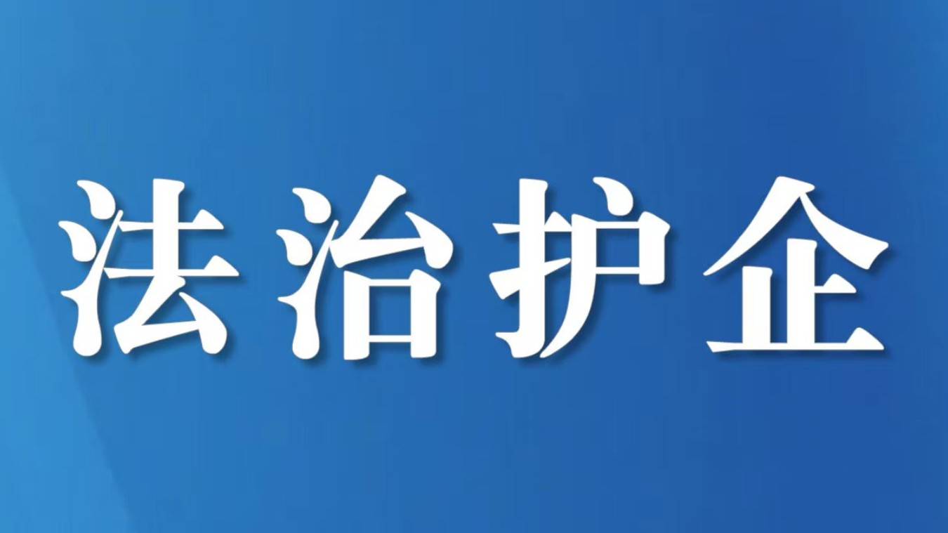 锐意进取 推动企业发展质效提升